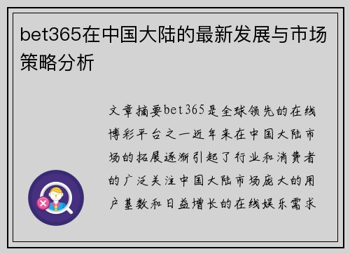 bet365在中国大陆的最新发展与市场策略分析