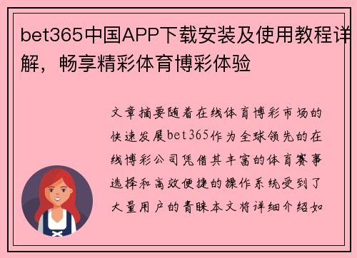 bet365中国APP下载安装及使用教程详解，畅享精彩体育博彩体验