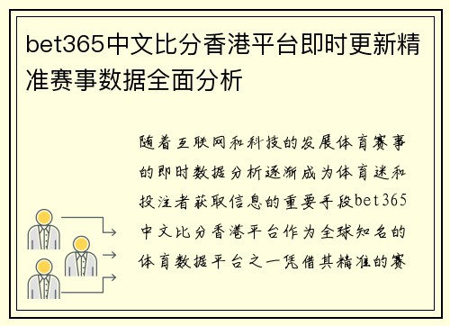 bet365中文比分香港平台即时更新精准赛事数据全面分析