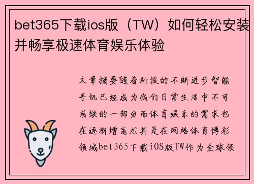 bet365下载ios版（TW）如何轻松安装并畅享极速体育娱乐体验