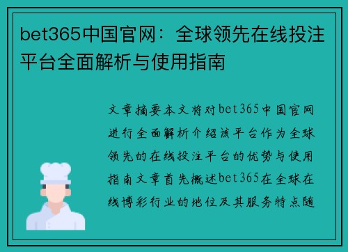 bet365中国官网：全球领先在线投注平台全面解析与使用指南