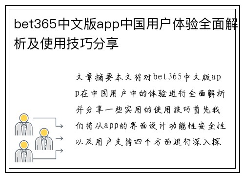bet365中文版app中国用户体验全面解析及使用技巧分享