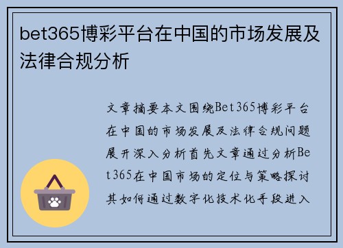 bet365博彩平台在中国的市场发展及法律合规分析