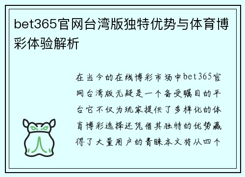 bet365官网台湾版独特优势与体育博彩体验解析