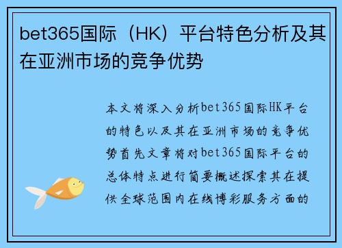 bet365国际（HK）平台特色分析及其在亚洲市场的竞争优势