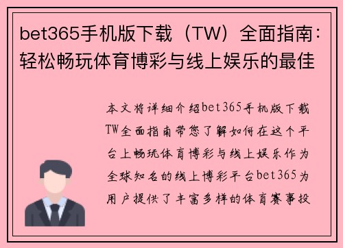 bet365手机版下载（TW）全面指南：轻松畅玩体育博彩与线上娱乐的最佳选择