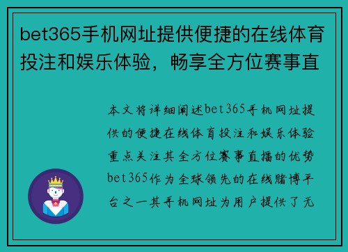bet365手机网址提供便捷的在线体育投注和娱乐体验，畅享全方位赛事直播