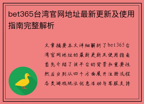 bet365台湾官网地址最新更新及使用指南完整解析