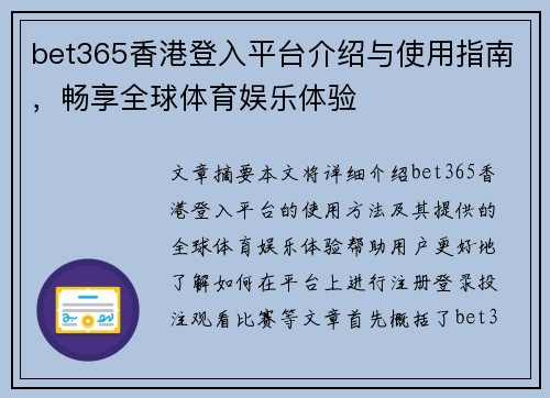 bet365香港登入平台介绍与使用指南，畅享全球体育娱乐体验