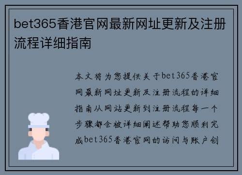 bet365香港官网最新网址更新及注册流程详细指南