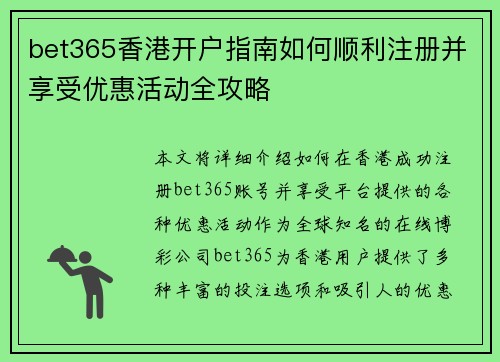 bet365香港开户指南如何顺利注册并享受优惠活动全攻略