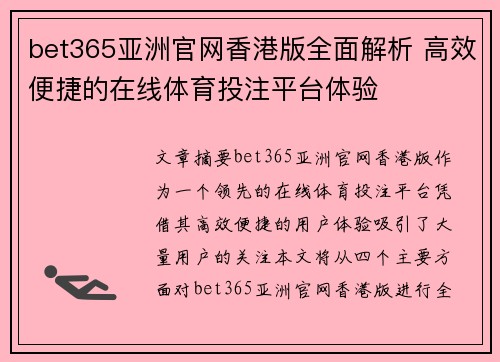 bet365亚洲官网香港版全面解析 高效便捷的在线体育投注平台体验