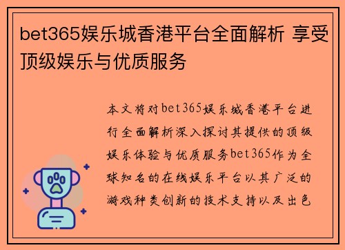 bet365娱乐城香港平台全面解析 享受顶级娱乐与优质服务