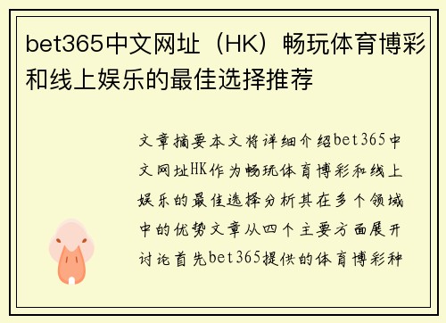 bet365中文网址（HK）畅玩体育博彩和线上娱乐的最佳选择推荐