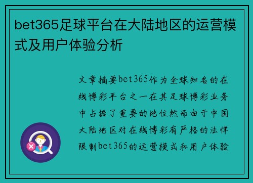 bet365足球平台在大陆地区的运营模式及用户体验分析