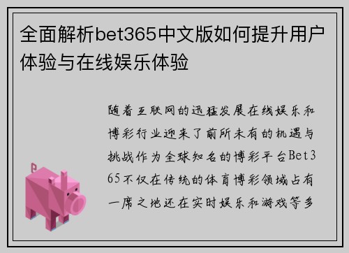 全面解析bet365中文版如何提升用户体验与在线娱乐体验