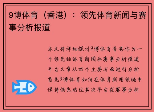 9博体育（香港）：领先体育新闻与赛事分析报道