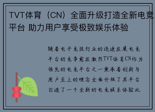 TVT体育（CN）全面升级打造全新电竞平台 助力用户享受极致娱乐体验