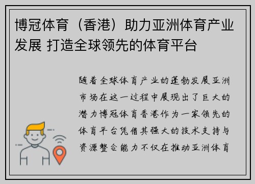 博冠体育（香港）助力亚洲体育产业发展 打造全球领先的体育平台