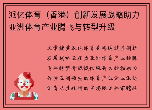 派亿体育（香港）创新发展战略助力亚洲体育产业腾飞与转型升级