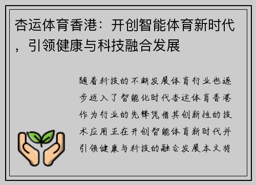 杏运体育香港：开创智能体育新时代，引领健康与科技融合发展
