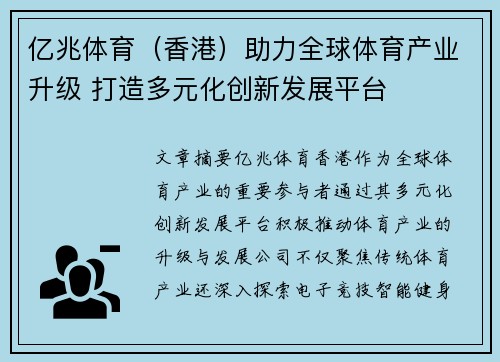 亿兆体育（香港）助力全球体育产业升级 打造多元化创新发展平台