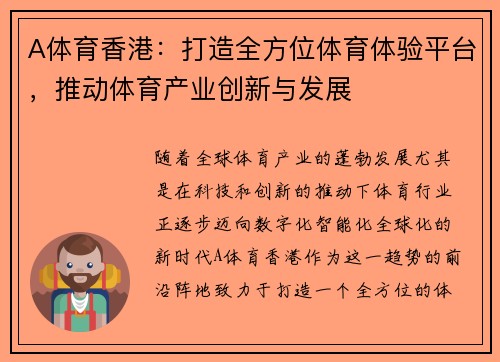A体育香港：打造全方位体育体验平台，推动体育产业创新与发展