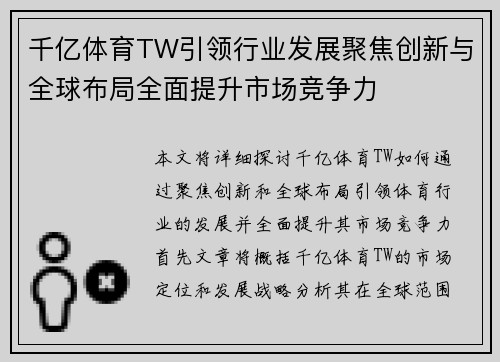 千亿体育TW引领行业发展聚焦创新与全球布局全面提升市场竞争力
