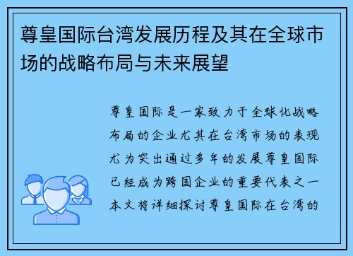 尊皇国际台湾发展历程及其在全球市场的战略布局与未来展望
