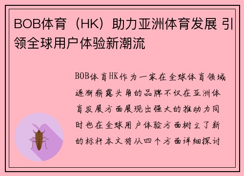 BOB体育（HK）助力亚洲体育发展 引领全球用户体验新潮流