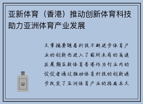 亚新体育（香港）推动创新体育科技助力亚洲体育产业发展