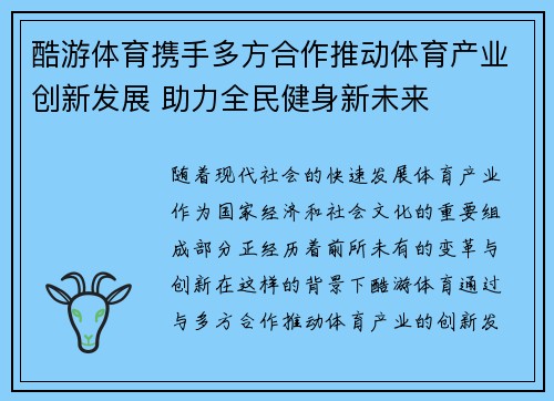 酷游体育携手多方合作推动体育产业创新发展 助力全民健身新未来
