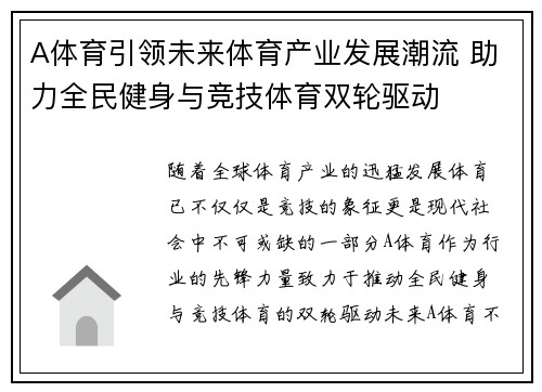 A体育引领未来体育产业发展潮流 助力全民健身与竞技体育双轮驱动