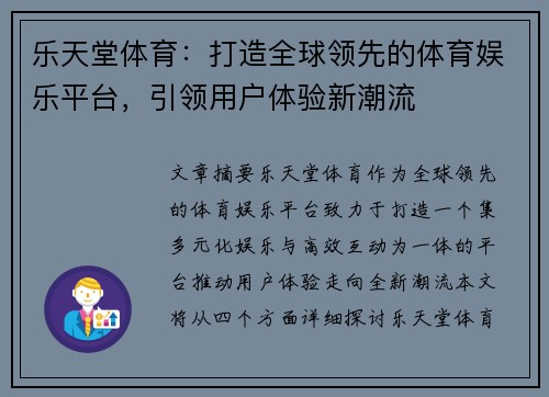 乐天堂体育：打造全球领先的体育娱乐平台，引领用户体验新潮流