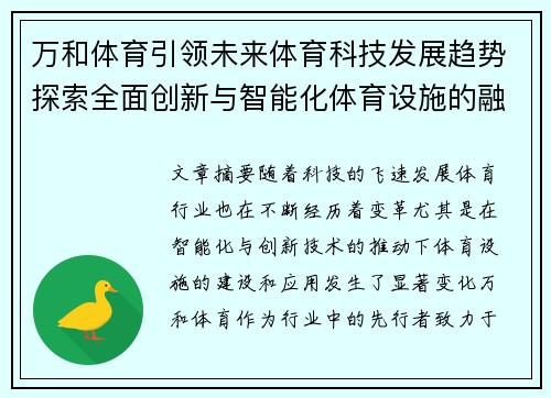 万和体育引领未来体育科技发展趋势探索全面创新与智能化体育设施的融合