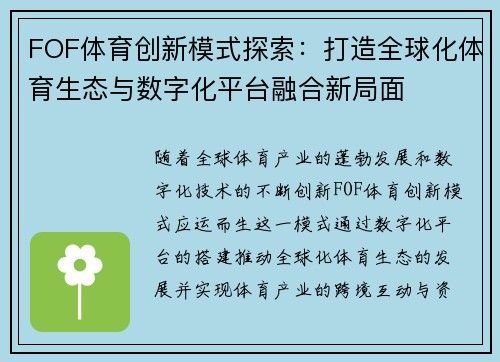FOF体育创新模式探索：打造全球化体育生态与数字化平台融合新局面