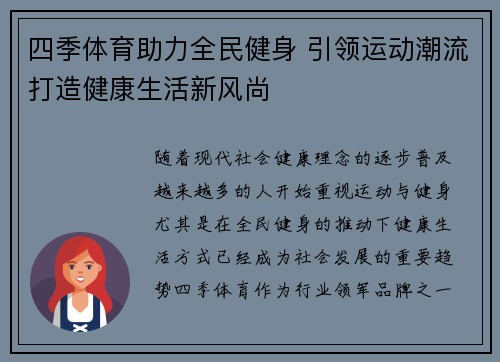 四季体育助力全民健身 引领运动潮流打造健康生活新风尚
