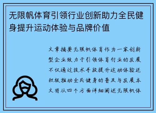 无限帆体育引领行业创新助力全民健身提升运动体验与品牌价值