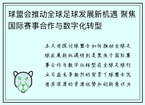 球盟会推动全球足球发展新机遇 聚焦国际赛事合作与数字化转型