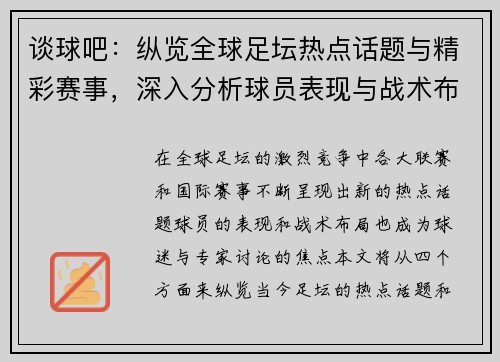 谈球吧：纵览全球足坛热点话题与精彩赛事，深入分析球员表现与战术布局