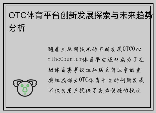 OTC体育平台创新发展探索与未来趋势分析