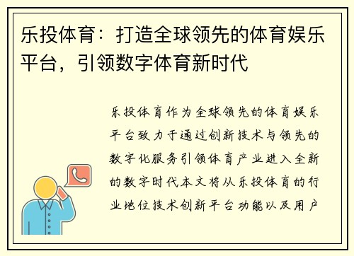 乐投体育：打造全球领先的体育娱乐平台，引领数字体育新时代