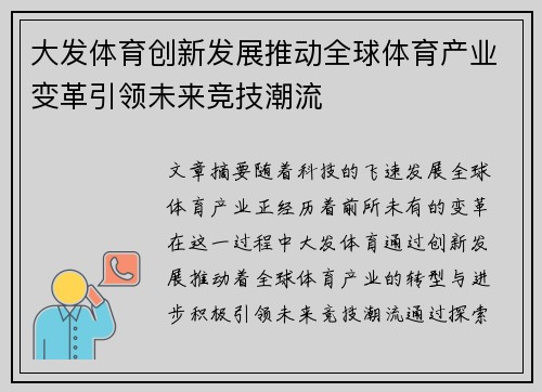 大发体育创新发展推动全球体育产业变革引领未来竞技潮流