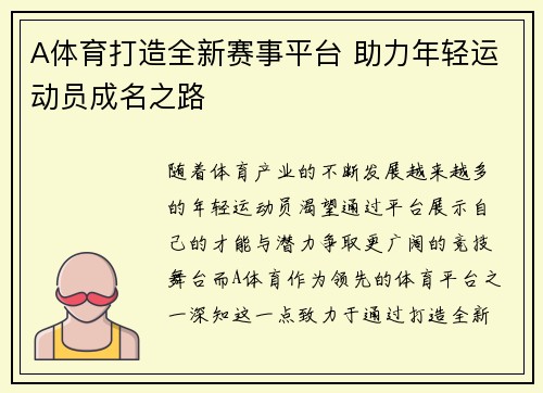 A体育打造全新赛事平台 助力年轻运动员成名之路