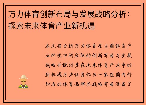 万力体育创新布局与发展战略分析：探索未来体育产业新机遇