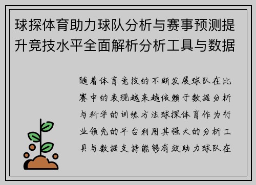 球探体育助力球队分析与赛事预测提升竞技水平全面解析分析工具与数据支持