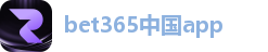 bet365中国app
